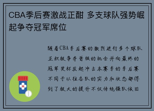 CBA季后赛激战正酣 多支球队强势崛起争夺冠军席位