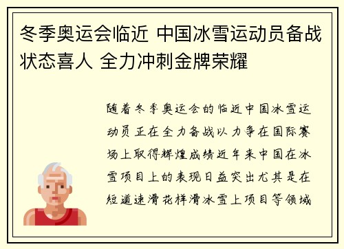 冬季奥运会临近 中国冰雪运动员备战状态喜人 全力冲刺金牌荣耀