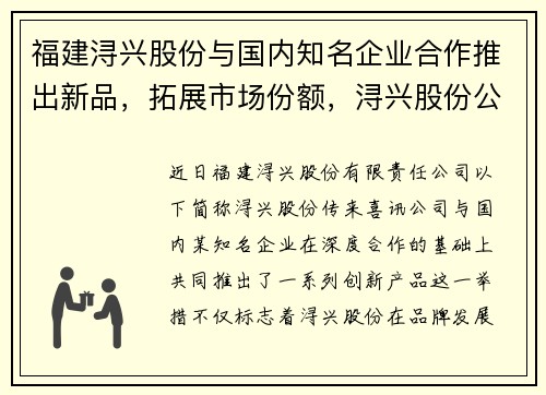 福建浔兴股份与国内知名企业合作推出新品，拓展市场份额，浔兴股份公司简介