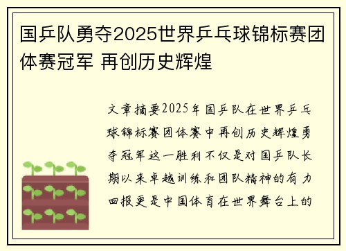 国乒队勇夺2025世界乒乓球锦标赛团体赛冠军 再创历史辉煌
