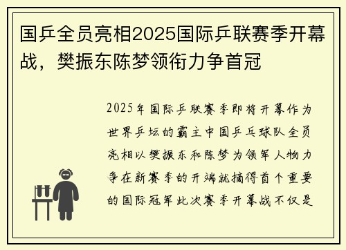 国乒全员亮相2025国际乒联赛季开幕战，樊振东陈梦领衔力争首冠