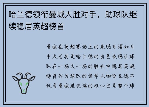 哈兰德领衔曼城大胜对手，助球队继续稳居英超榜首