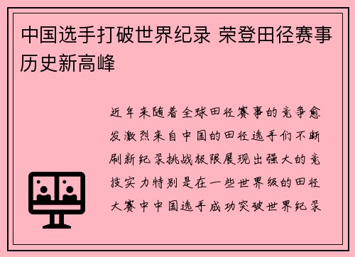 中国选手打破世界纪录 荣登田径赛事历史新高峰