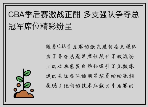 CBA季后赛激战正酣 多支强队争夺总冠军席位精彩纷呈