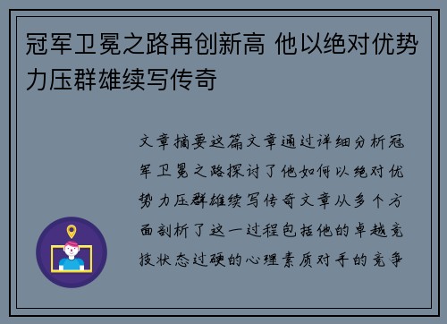 冠军卫冕之路再创新高 他以绝对优势力压群雄续写传奇