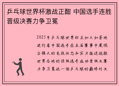 乒乓球世界杯激战正酣 中国选手连胜晋级决赛力争卫冕