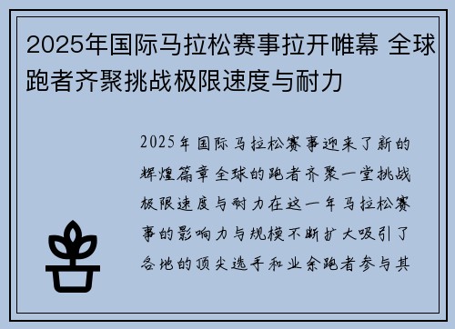 2025年国际马拉松赛事拉开帷幕 全球跑者齐聚挑战极限速度与耐力