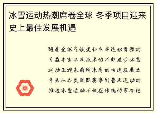 冰雪运动热潮席卷全球 冬季项目迎来史上最佳发展机遇