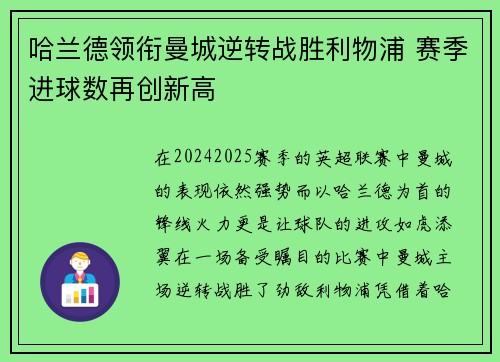 哈兰德领衔曼城逆转战胜利物浦 赛季进球数再创新高