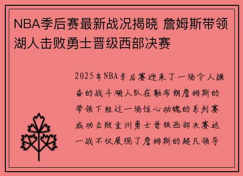 NBA季后赛最新战况揭晓 詹姆斯带领湖人击败勇士晋级西部决赛