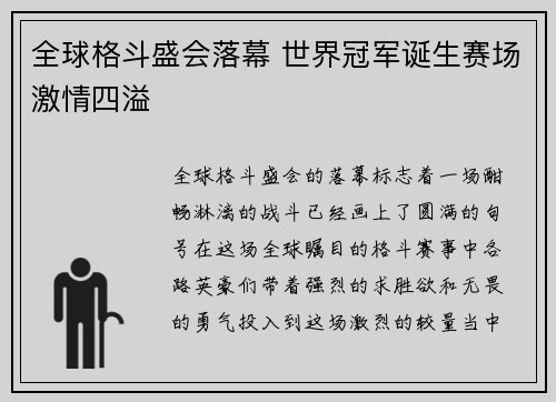 全球格斗盛会落幕 世界冠军诞生赛场激情四溢