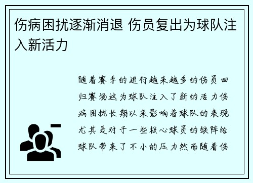 伤病困扰逐渐消退 伤员复出为球队注入新活力
