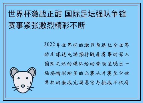 世界杯激战正酣 国际足坛强队争锋 赛事紧张激烈精彩不断