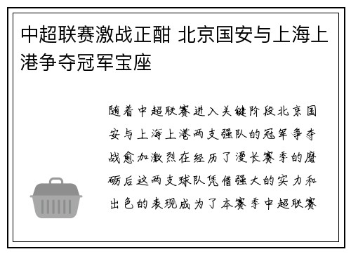 中超联赛激战正酣 北京国安与上海上港争夺冠军宝座