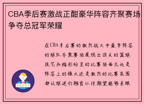 CBA季后赛激战正酣豪华阵容齐聚赛场争夺总冠军荣耀
