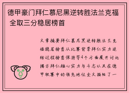 德甲豪门拜仁慕尼黑逆转胜法兰克福 全取三分稳居榜首