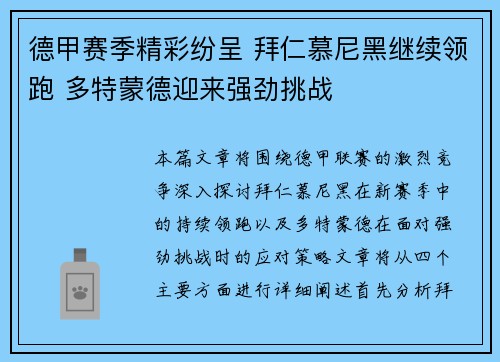 德甲赛季精彩纷呈 拜仁慕尼黑继续领跑 多特蒙德迎来强劲挑战