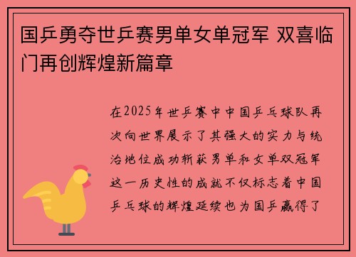 国乒勇夺世乒赛男单女单冠军 双喜临门再创辉煌新篇章