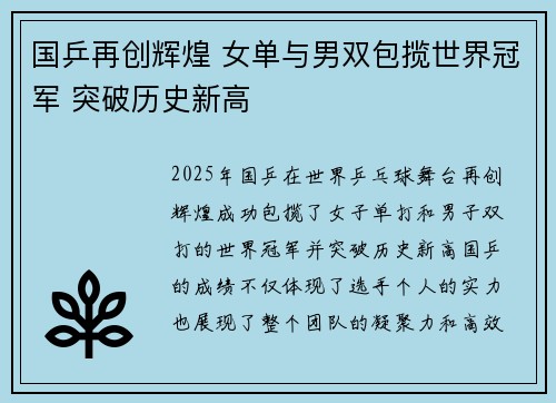 国乒再创辉煌 女单与男双包揽世界冠军 突破历史新高