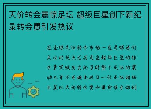 天价转会震惊足坛 超级巨星创下新纪录转会费引发热议