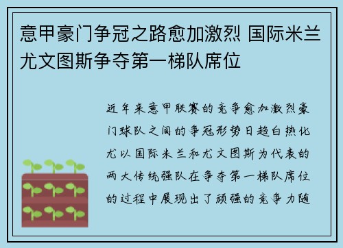 意甲豪门争冠之路愈加激烈 国际米兰尤文图斯争夺第一梯队席位