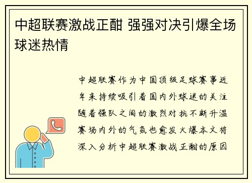 中超联赛激战正酣 强强对决引爆全场球迷热情