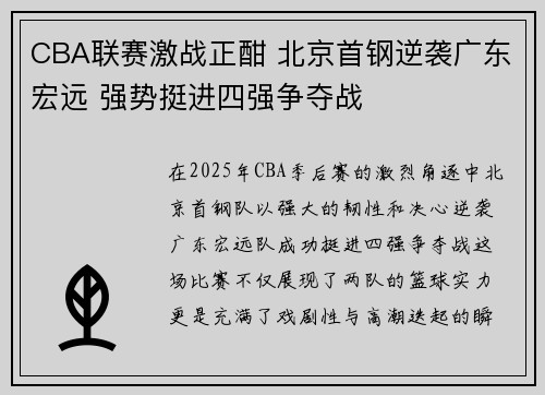 CBA联赛激战正酣 北京首钢逆袭广东宏远 强势挺进四强争夺战