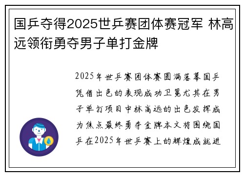 国乒夺得2025世乒赛团体赛冠军 林高远领衔勇夺男子单打金牌