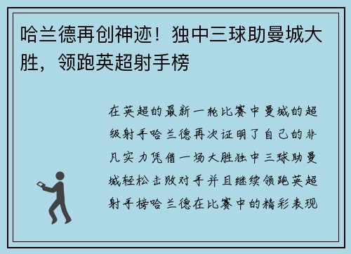 哈兰德再创神迹！独中三球助曼城大胜，领跑英超射手榜