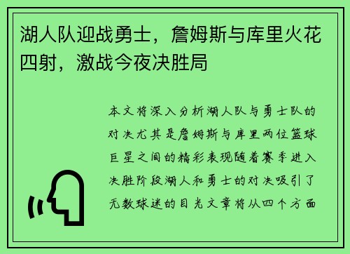 湖人队迎战勇士，詹姆斯与库里火花四射，激战今夜决胜局