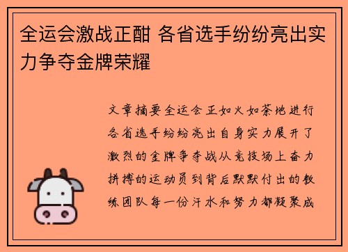全运会激战正酣 各省选手纷纷亮出实力争夺金牌荣耀