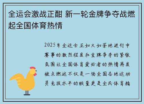 全运会激战正酣 新一轮金牌争夺战燃起全国体育热情