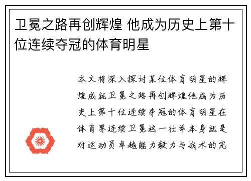 卫冕之路再创辉煌 他成为历史上第十位连续夺冠的体育明星