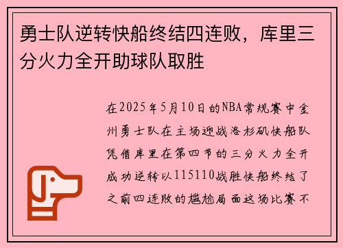 勇士队逆转快船终结四连败，库里三分火力全开助球队取胜