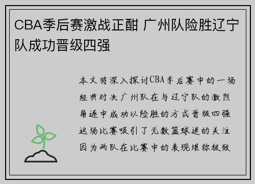 CBA季后赛激战正酣 广州队险胜辽宁队成功晋级四强