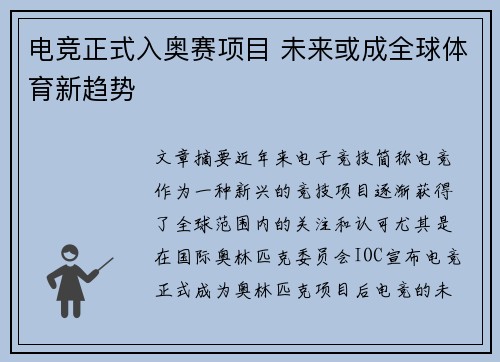 电竞正式入奥赛项目 未来或成全球体育新趋势