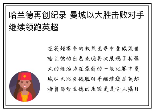 哈兰德再创纪录 曼城以大胜击败对手继续领跑英超
