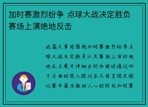 加时赛激烈纷争 点球大战决定胜负 赛场上演绝地反击
