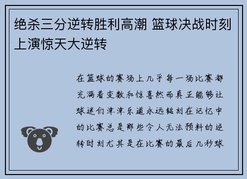 绝杀三分逆转胜利高潮 篮球决战时刻上演惊天大逆转