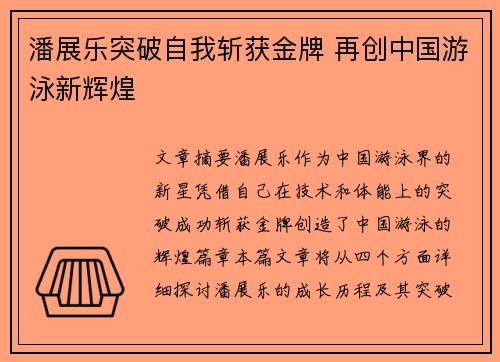 潘展乐突破自我斩获金牌 再创中国游泳新辉煌