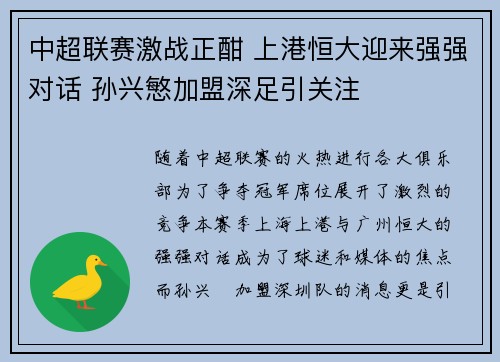 中超联赛激战正酣 上港恒大迎来强强对话 孙兴慜加盟深足引关注