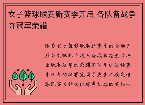 女子篮球联赛新赛季开启 各队备战争夺冠军荣耀