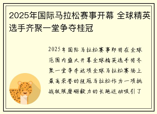 2025年国际马拉松赛事开幕 全球精英选手齐聚一堂争夺桂冠