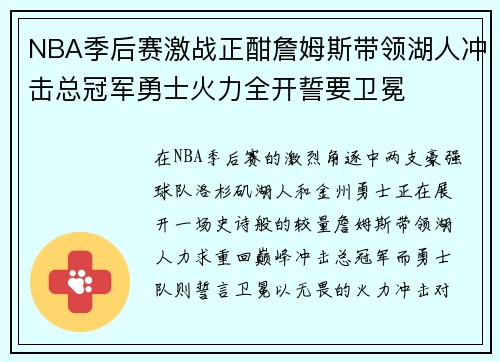 NBA季后赛激战正酣詹姆斯带领湖人冲击总冠军勇士火力全开誓要卫冕