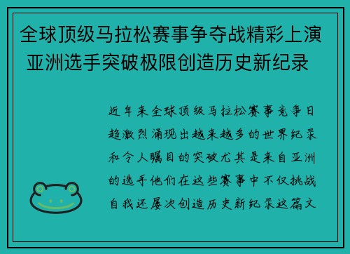 全球顶级马拉松赛事争夺战精彩上演 亚洲选手突破极限创造历史新纪录