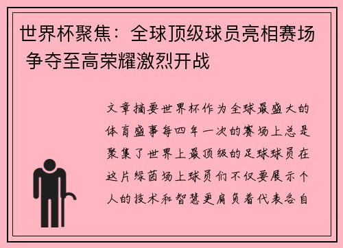 世界杯聚焦：全球顶级球员亮相赛场 争夺至高荣耀激烈开战