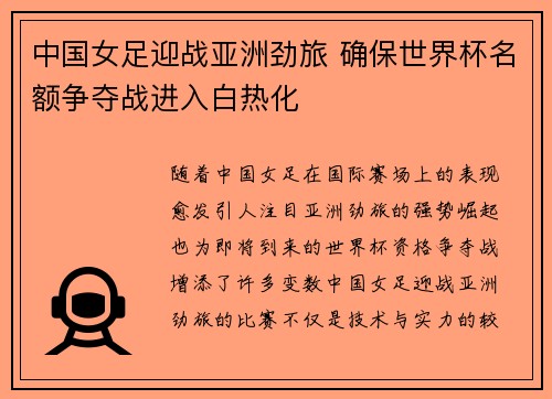 中国女足迎战亚洲劲旅 确保世界杯名额争夺战进入白热化