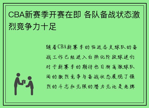 CBA新赛季开赛在即 各队备战状态激烈竞争力十足