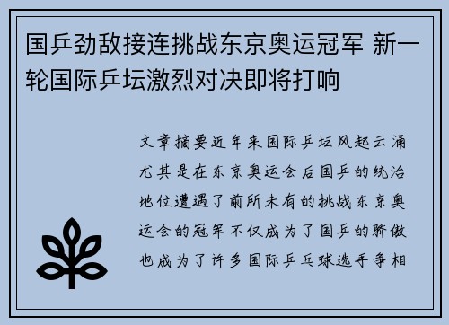 国乒劲敌接连挑战东京奥运冠军 新一轮国际乒坛激烈对决即将打响