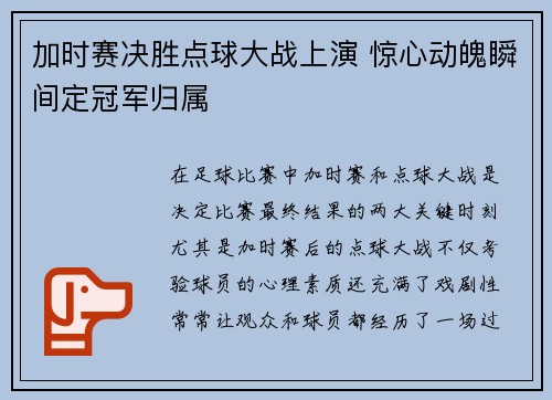 加时赛决胜点球大战上演 惊心动魄瞬间定冠军归属